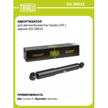 Амортизатор задний (левый/правый) для Kia Cerato (09-) газомасляный TRIALLI AG 08532