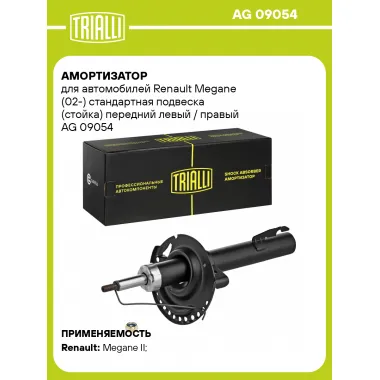 Амортизатор передний (левый/правый) для Renault Megane (02-) газомасляный TRIALLI AG 09054