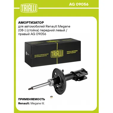 Амортизатор передний (левый/правый) для Renault Megane (08-) газомасляный TRIALLI AG 09056