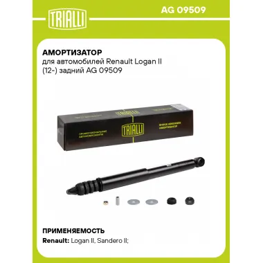 Амортизатор задний (левый/правый) для Renault Logan II (12-) газомасляный TRIALLI AG 09509