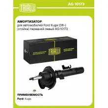 Амортизатор передний левый для Ford Kuga (08-) газомасляный TRIALLI AG 10173