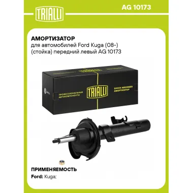 Амортизатор передний левый для Ford Kuga (08-) газомасляный TRIALLI AG 10173