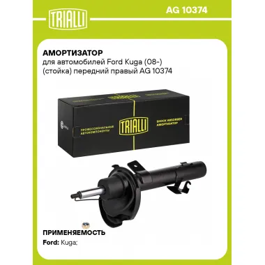 Амортизатор передний правый для Ford Kuga (08-) газомасляный TRIALLI AG 10374