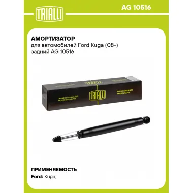 Амортизатор задний (левый/правый) для Ford Kuga (08-) газомасляный TRIALLI AG 10516