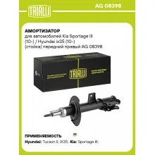 Амортизатор передний правый для Kia Sportage III (10-) / Hyundai ix35 (10-) газомасляный TRIALLI AG 08398
