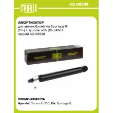 Амортизатор задний (левый/правый) для Kia Sportage III (10-) / Hyundai ix35 (10-) газомасляный TRIALLI AG 08538