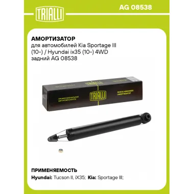 Амортизатор задний (левый/правый) для Kia Sportage III (10-) / Hyundai ix35 (10-) газомасляный TRIALLI AG 08538
