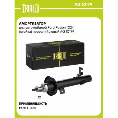 Амортизатор передний левый для Ford Fusion (02-) газомасляный TRIALLI AG 10179