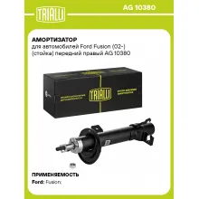 Амортизатор передний правый для Ford Fusion (02-) газомасляный TRIALLI AG 10380