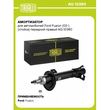 Амортизатор передний правый для Ford Fusion (02-) газомасляный TRIALLI AG 10380