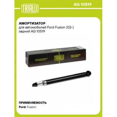 Амортизатор задний (левый/правый) для Ford Fusion (02-) газомасляный TRIALLI AG 10519