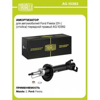 Амортизатор передний правый для Ford Fiesta (01-) газомасляный TRIALLI AG 10382