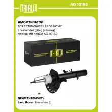 Амортизатор передний левый для Land Rover Freelander (06-) газомасляный TRIALLI AG 10183