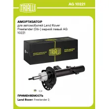 Амортизатор задний левый для Land Rover Freelander (06-) газомасляный TRIALLI AG 10221 Амортизатор задний левый для Land Rover Freelander (06-) газомасляный TRIALLI AG 10221