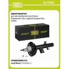 Амортизатор задний правый для Land Rover Freelander (06-) газомасляный TRIALLI AG 10422 Амортизатор задний правый для Land Rover Freelander (06-) газомасляный TRIALLI AG 10422