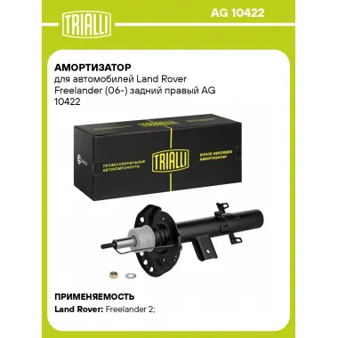 Амортизатор задний правый для Land Rover Freelander (06-) газомасляный TRIALLI AG 10422
