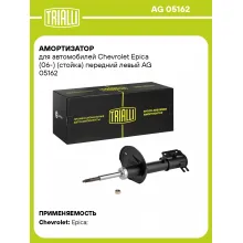Амортизатор передний левый для Chevrolet Epica (06-) газомасляный TRIALLI AG 05162