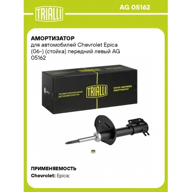 Амортизатор передний левый для Chevrolet Epica (06-) газомасляный TRIALLI AG 05162