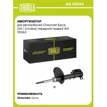 Амортизатор передний правый для Chevrolet Epica (06-) газомасляный TRIALLI AG 05363