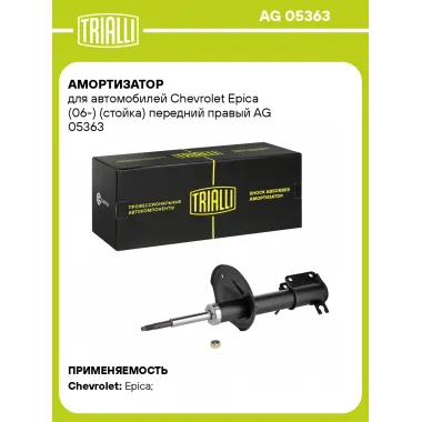 Амортизатор передний правый для Chevrolet Epica (06-) газомасляный TRIALLI AG 05363