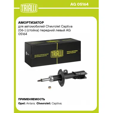 Амортизатор передний левый для Chevrolet Captiva (06-) газомасляный TRIALLI AG 05164