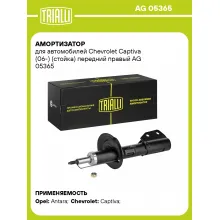 Амортизатор передний правый для Chevrolet Captiva (06-) газомасляный TRIALLI AG 05365