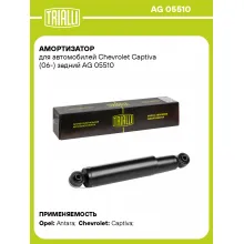 Амортизатор задний (левый/правый) для Chevrolet Captiva (06-) газомасляный TRIALLI AG 05510