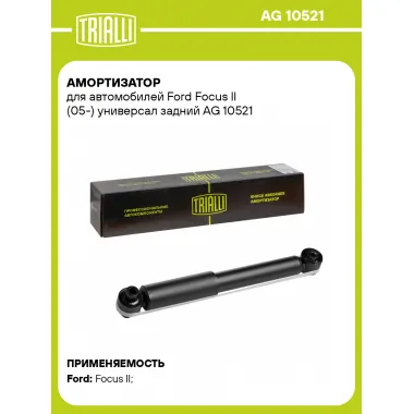 Амортизатор задний (левый/правый) для Ford Focus II (05-) газомасляный TRIALLI AG 10521