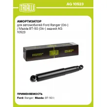 Амортизатор задний (левый/правый) для Ford Ranger (06-) / Mazda BT-50 (06-) газомасляный TRIALLI AG 10523