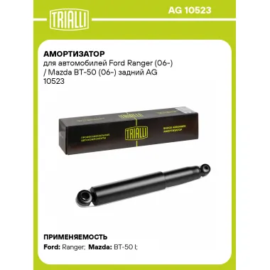 Амортизатор задний (левый/правый) для Ford Ranger (06-) / Mazda BT-50 (06-) газомасляный TRIALLI AG 10523