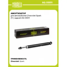 Амортизатор задний (левый/правый) для Chevrolet Spark (11-) газомасляный TRIALLI AG 05511