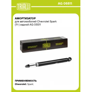 Амортизатор задний (левый/правый) для Chevrolet Spark (11-) газомасляный TRIALLI AG 05511