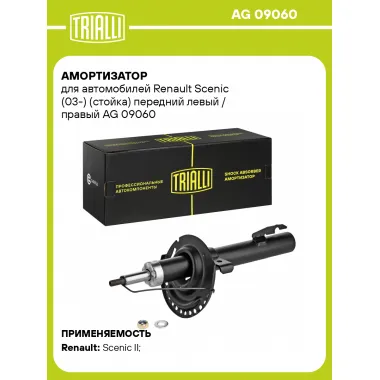 Амортизатор передний (левый/правый) для Renault Scenic (03-) газомасляный TRIALLI AG 09060