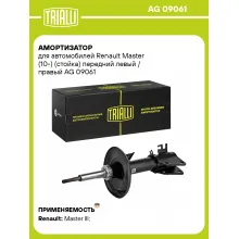 Амортизатор передний (левый/правый) для Renault Master (10-) газомасляный TRIALLI AG 09061