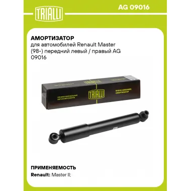 Амортизатор передний (левый/правый) для Renault Master (98-) газомасляный TRIALLI AG 09016