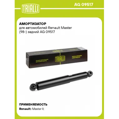 Амортизатор задний (левый/правый) для Renault Master (98-) газомасляный TRIALLI AG 09517
