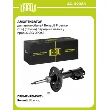 Амортизатор передний (левый/правый) для Renault Fluence (10-) газомасляный TRIALLI AG 09063