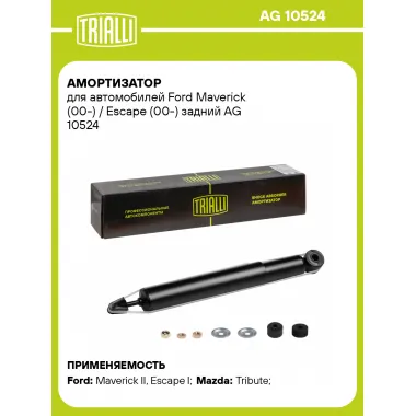 Амортизатор задний (левый/правый) для Ford Maverick (00-) / Escape (00-) газомасляный TRIALLI AG 10524