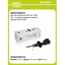 Амортизатор передний (левый/правый) для Renault Trafic (01-) газомасляный TRIALLI AG 09064