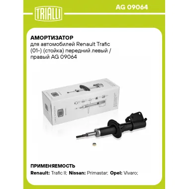 Амортизатор передний (левый/правый) для Renault Trafic (01-) газомасляный TRIALLI AG 09064
