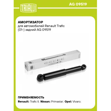 Амортизатор задний (левый/правый) для Renault Trafic (01-) газомасляный TRIALLI AG 09519