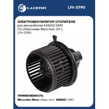 Электровентилятор отопителя для автомобилей КАМАЗ 5490 (13-)/Mercedes-Benz Axor (01-) LFh 0790 LUZAR