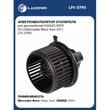 Электровентилятор отопителя для автомобилей КАМАЗ 5490 (13-)/Mercedes-Benz Axor (01-) LFh 0790 LUZAR