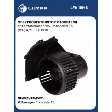 Электровентилятор отопителя для автомобилей VW Transporter T5 (03-) A/C± LFh 18H8 LUZAR