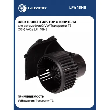 Электровентилятор отопителя для автомобилей VW Transporter T5 (03-) A/C± LFh 18H8 LUZAR