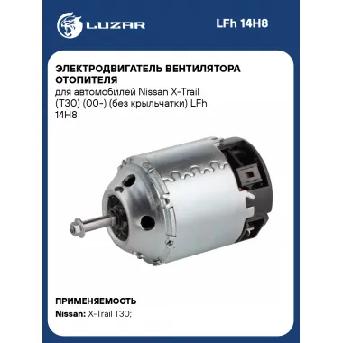 Электродвигатель вентилятора отопителя для автомобилей Nissan X-Trail (T30) (00-) (без крыльчатки) LFh 14H8 LUZAR