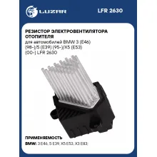 Резистор электровентилятора отопителя для автомобилей BMW 3 (E46) (98-)/5 (E39) (95-)/X5 (E53) (00-) LFR 2630 LUZAR