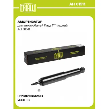 Амортизатор задний (левый/правый) для Лада 1111 масляный TRIALLI AH 01511