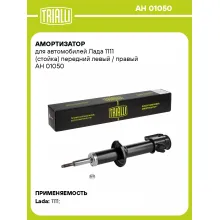 Амортизатор передний (левый/правый) для Лада 1111 масляный TRIALLI AH 01050