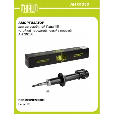 Амортизатор передний (левый/правый) для Лада 1111 масляный TRIALLI AH 01050